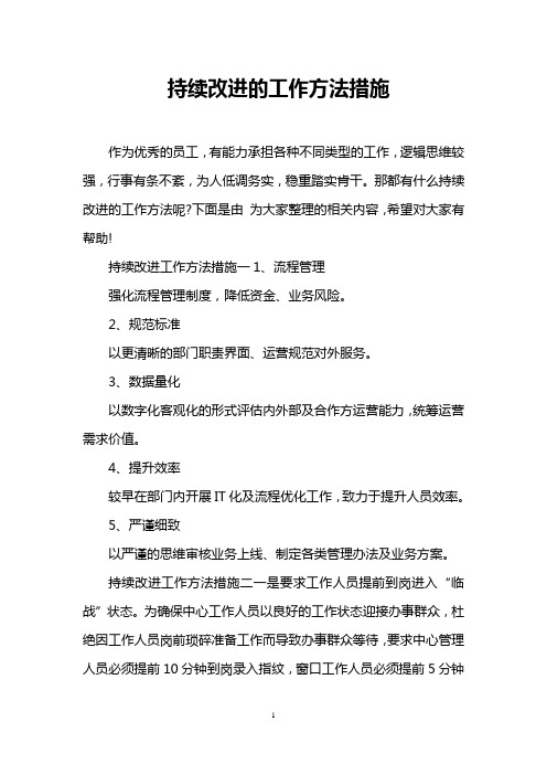 持续改进的工作方法措施