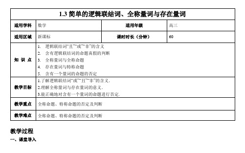 《13简单的逻辑联结词全称量词与存在量词》教案