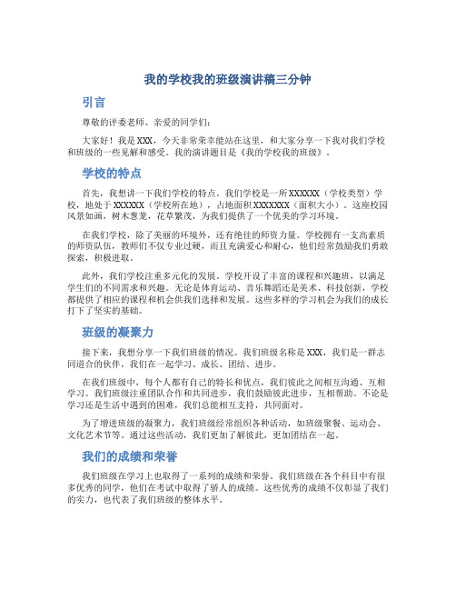 我的学校我的班级演讲稿三分钟