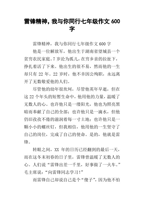 雷锋精神,我与你同行七年级作文600字