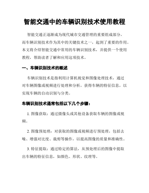 智能交通中的车辆识别技术使用教程