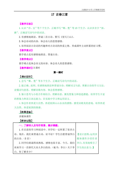 最新人教部编版小学三年级上册语文《古诗三首》教学设计