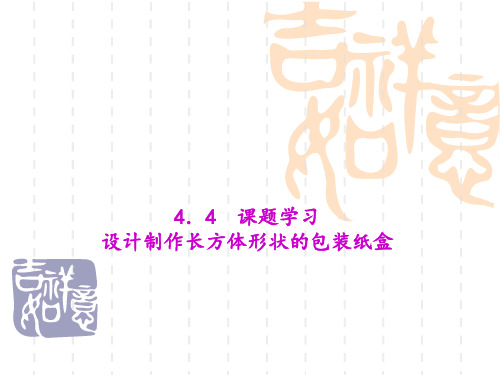 七年级数学课件第四章 几何图形初步 教学课件 4.4 课题学习 设计制作长方体形状的包装纸盒