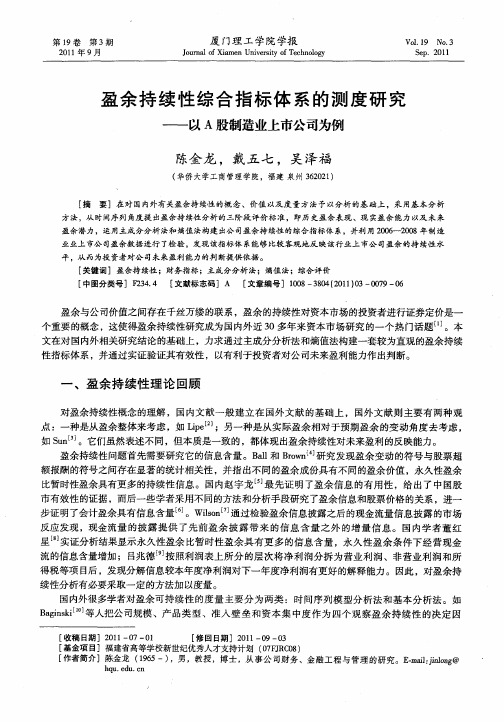 盈余持续性综合指标体系的测度研究——以A股制造业上市公司为例