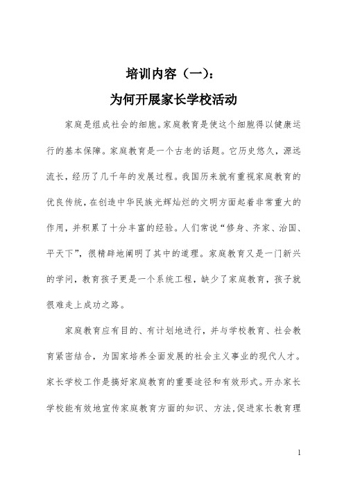 东关小学家长学校2019-2020第一学期培训内容(一)(二)