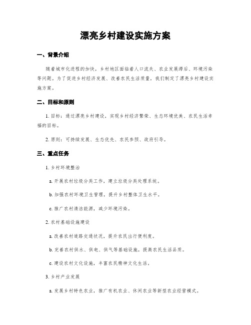 美丽乡村建设实施方案