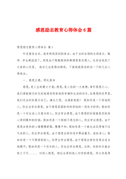 感恩励志教育心得体会6篇