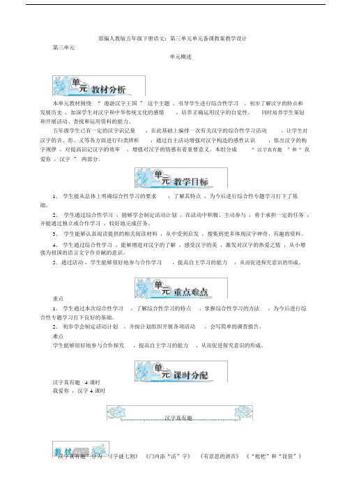 2020统编-部编人教版五年级下册语文：第三单元单元备课教案教学设计.docx