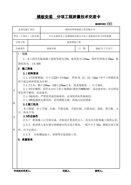 模板安装分项工程质量技术交底卡