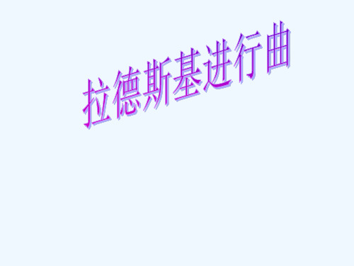 《拉德斯基进行曲》课件