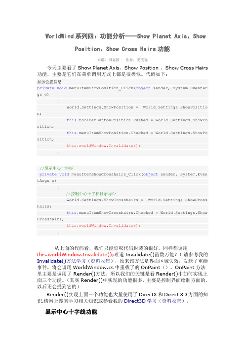 WorldWind系列四：功能分析 Show Planet Axis、Show Position、Show Cross Hairs功能