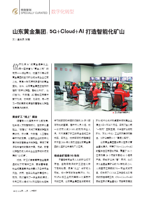 山东黄金集团：5G+Cloud+AI打造智能化矿山