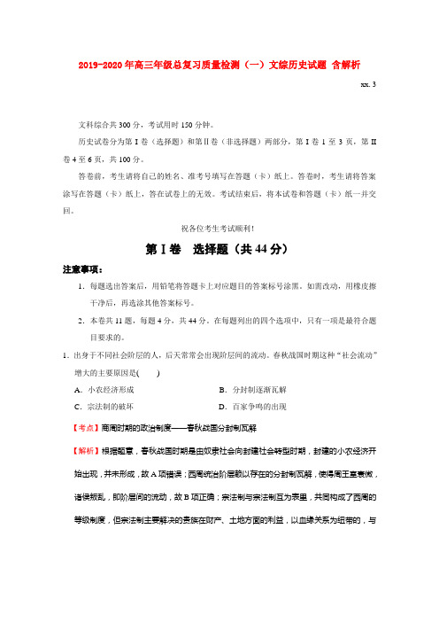 2019-2020年高三年级总复习质量检测(一)文综历史试题 含解析