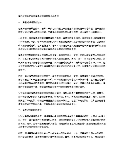 房产抵押合同中的房屋抵押期限延长与缩短