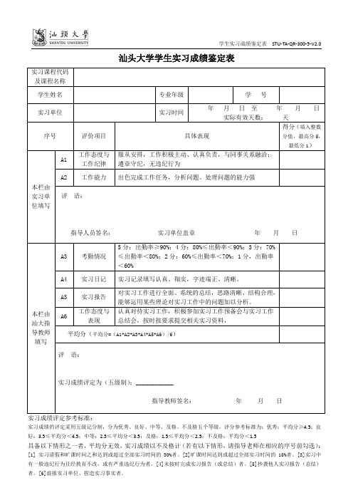 汕头大学学生实习成绩鉴定表