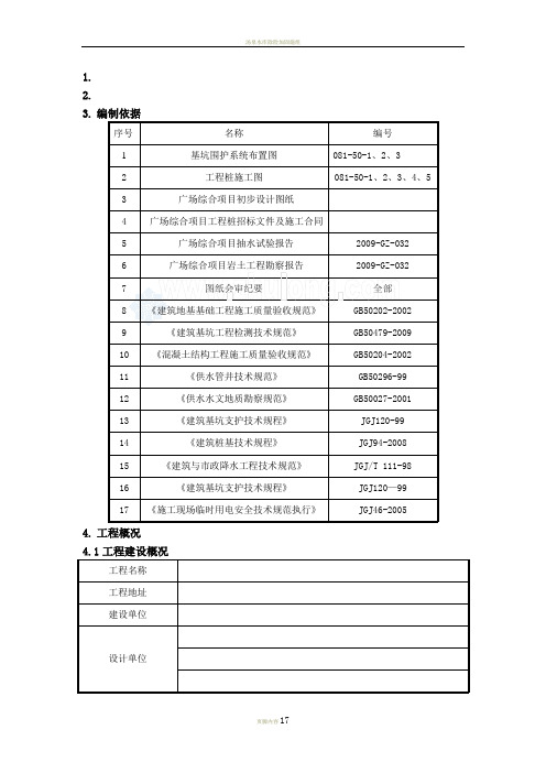 [山西]湖滨广场综合项目基坑支护施工方案