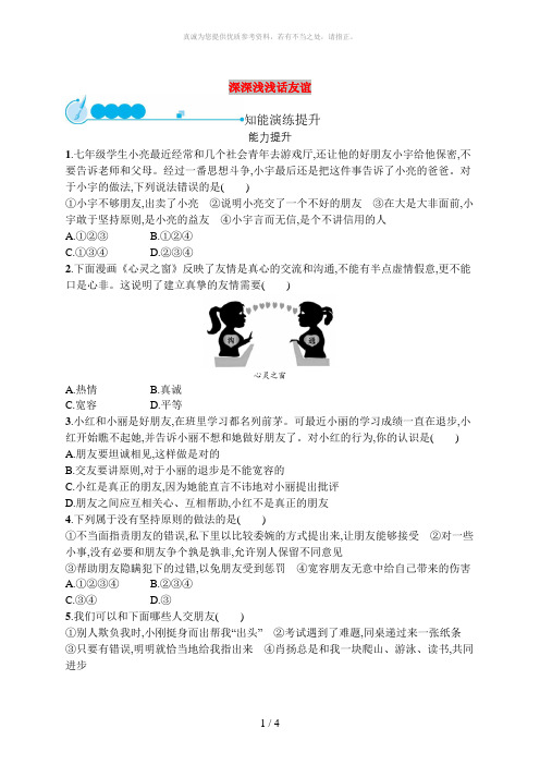 七年级道德与法治上册第二单元友谊的天空第四课友谊与成长同行第2框深深浅浅话友谊课后习题新人教版