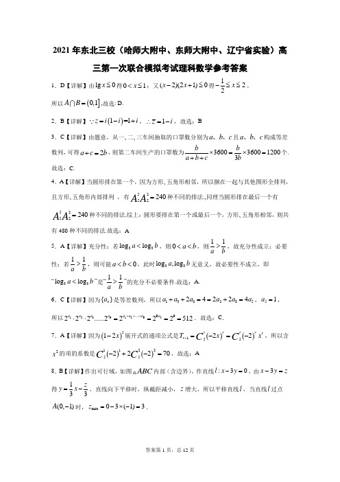 2021年东北三校(哈师大附中、东师大附中、辽宁省实验)高三第一次联合模拟考试理科数学答案