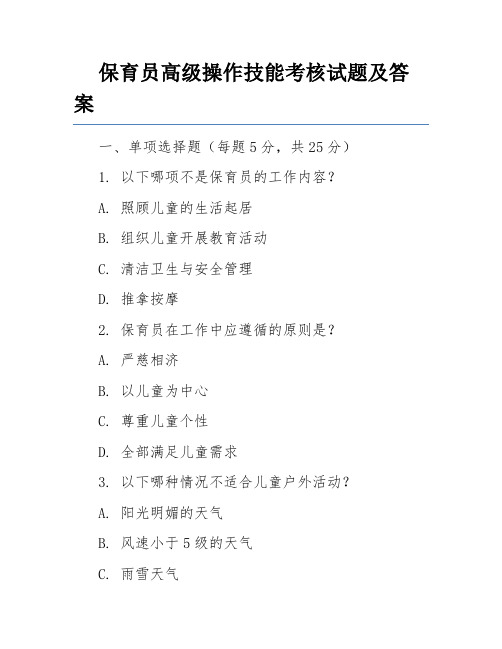 保育员高级操作技能考核试题及答案