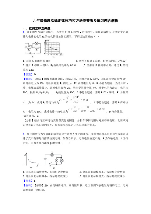 九年级物理欧姆定律技巧和方法完整版及练习题含解析