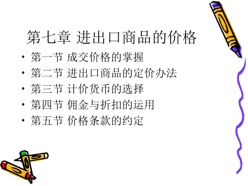 进出口商品的价格(ppt 47页)