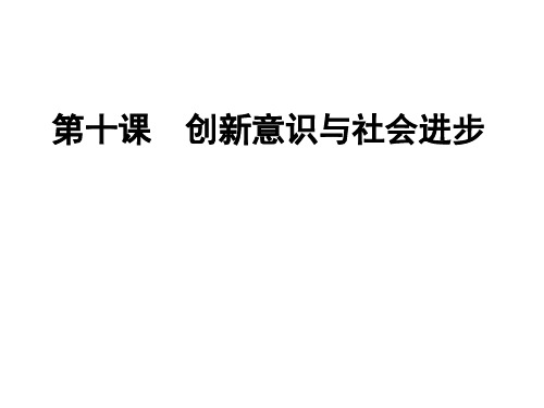 创新意识与社会进步优秀PPT课件 人教课标版