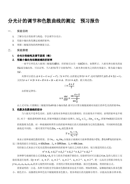 分光计的调节和色散曲线的测定--预习报告