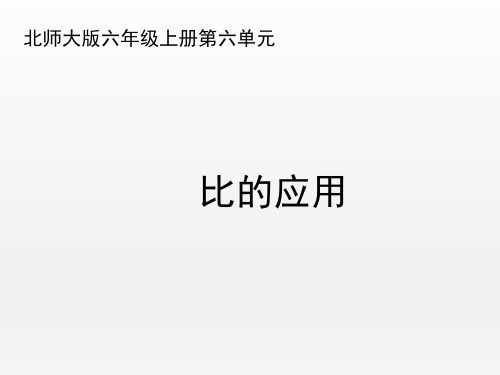 北师大版小学数学六年级上册《比的应用(试一试)》名师课件