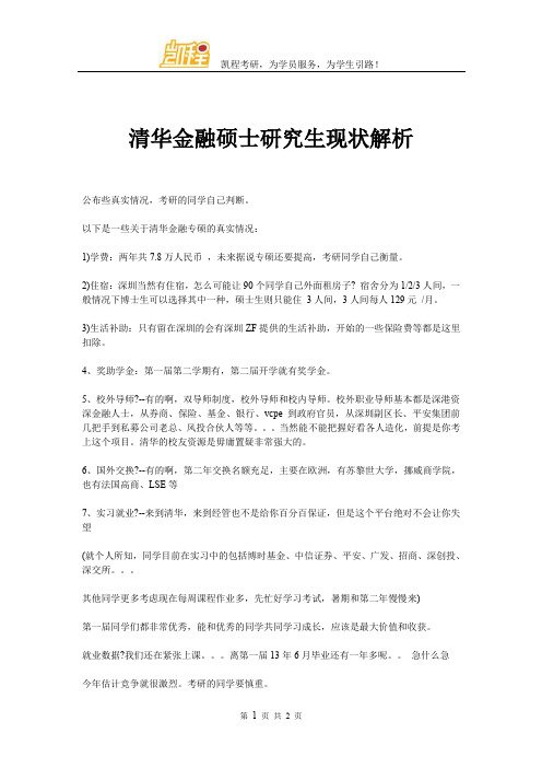 清华金融硕士研究生现状解析