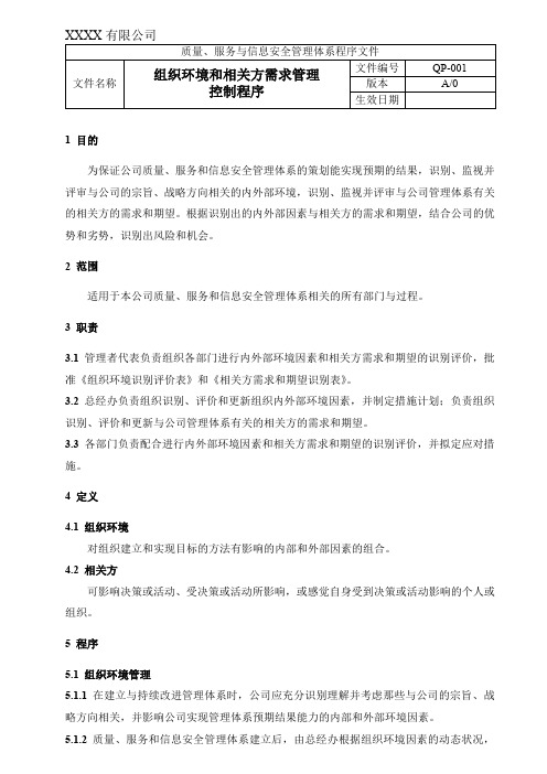 05组织环境和相关方需求管理程序