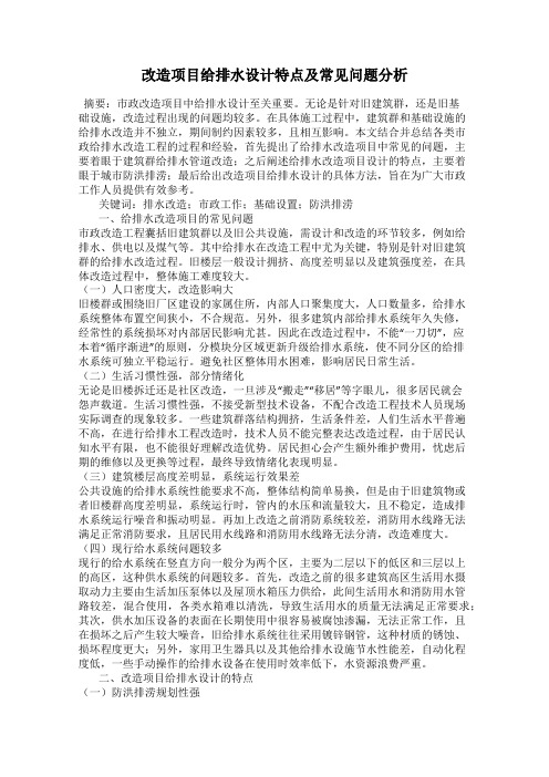 改造项目给排水设计特点及常见问题分析