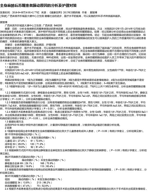 全身麻醉后苏醒患者躁动原因的分析及护理对策