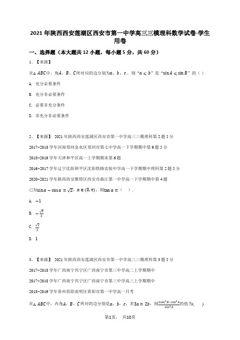 2021年陕西西安莲湖区西安市第一中学高三三模理科数学试卷-学生用卷