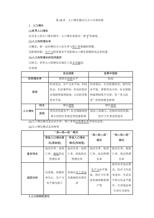 高考地理一轮复习第五章第18讲人口增长模式与人口合理容量