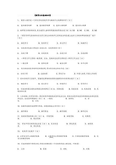《教育公共基础知识》试题及答案【2016版】