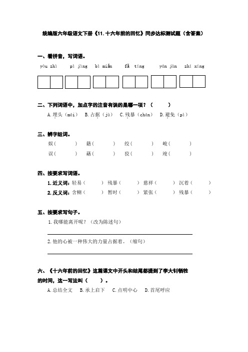 统编版六年级语文下册《11.十六年前的回忆》同步达标测试题(含答案)