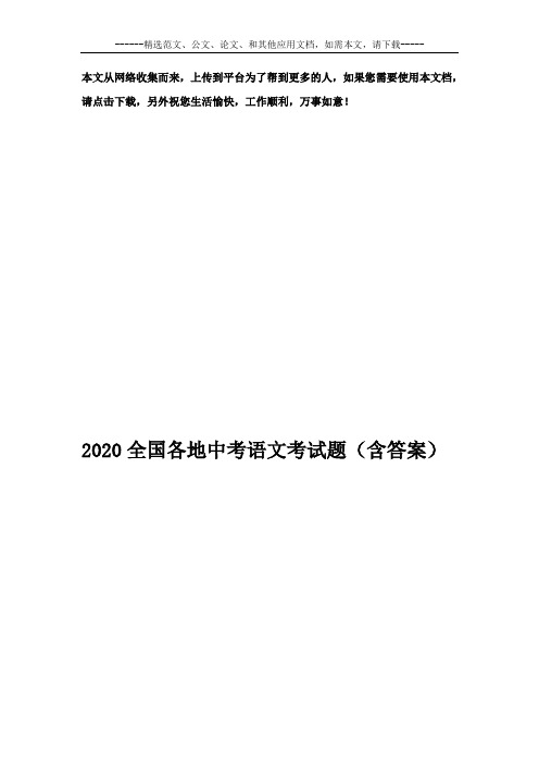 2020全国各地中考语文考试题(含答案)