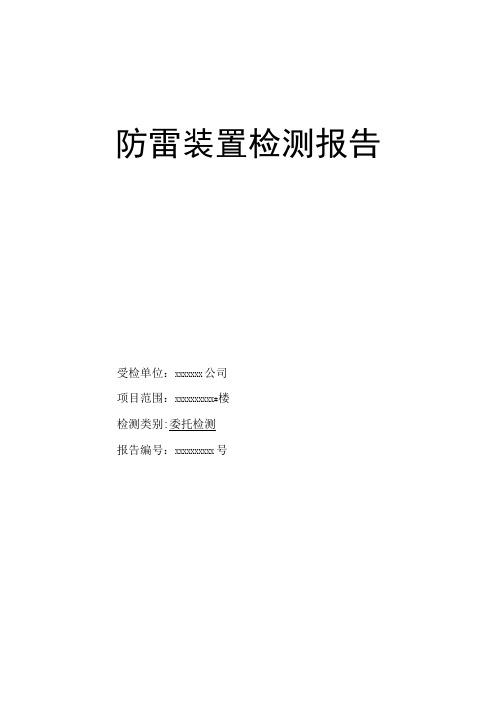 防雷检测报告模板