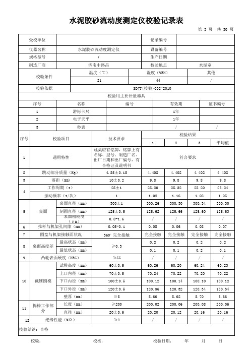 水泥胶砂流动度测定仪校验记录表