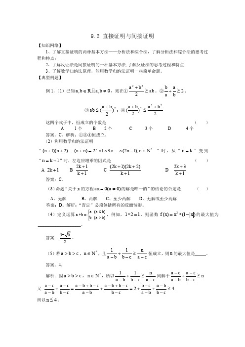 高考数学 9.2 直接证明与间接证明