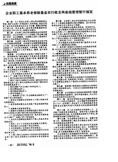 企业职工基本养老保险基金实行收支两条线管理暂行规定