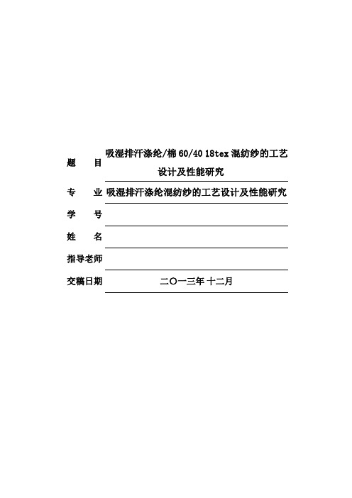 吸湿排汗涤纶混纺纱的工艺设计及性能研究