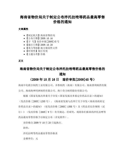 海南省物价局关于制定公布泮托拉唑等药品最高零售价格的通知