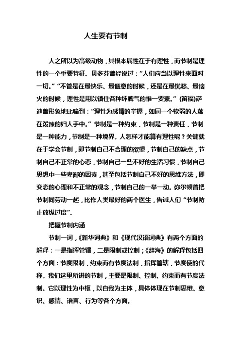 人生要有节制