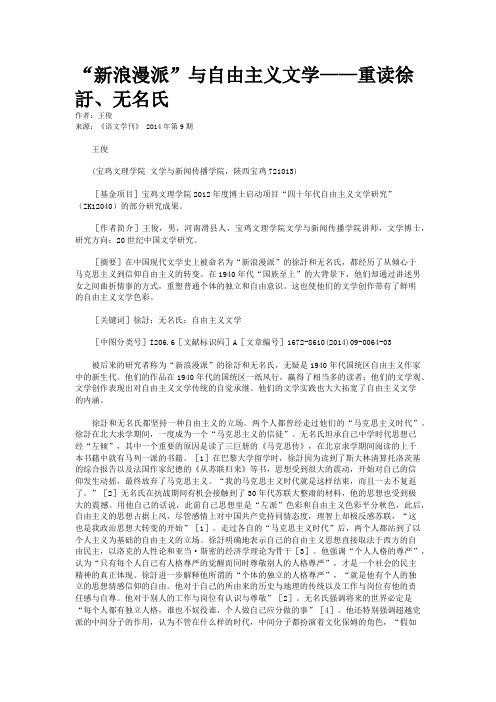 “新浪漫派”与自由主义文学——重读徐訏、无名氏