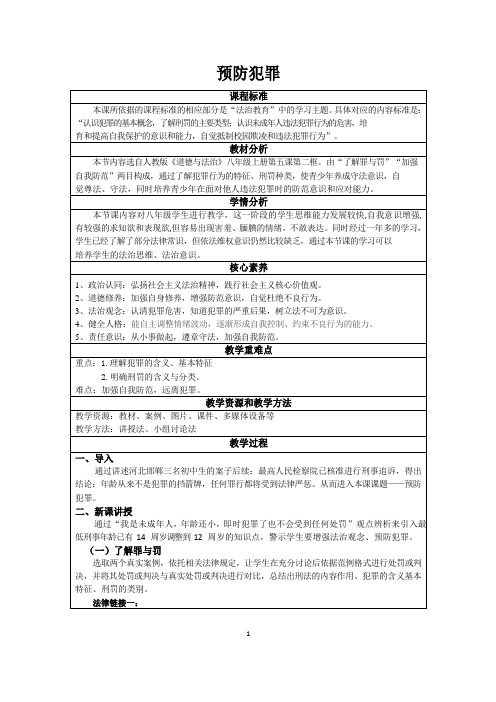 5.2 预防犯罪 教案-2023-2024学年统编版道德与法治八年级上册