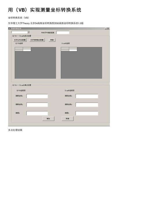 用（VB）实现测量坐标转换系统