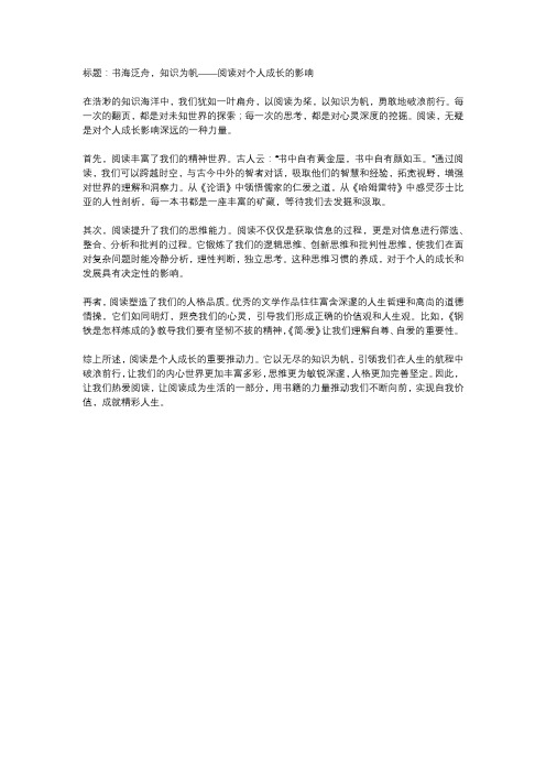  书海泛舟,知识为帆——阅读对个人成长的影响