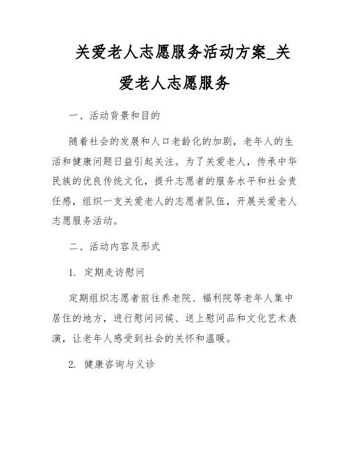 关爱老人志愿服务活动方案_关爱老人志愿服务