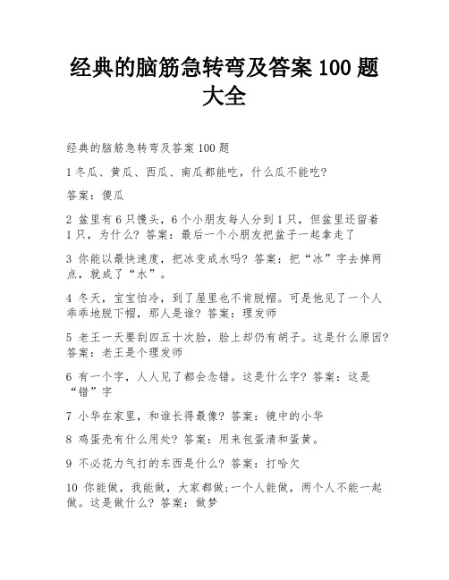 经典的脑筋急转弯及答案100题大全